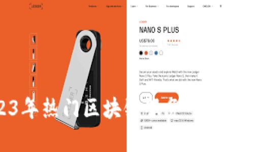 : 2023年热门区块链服务平台全面解析