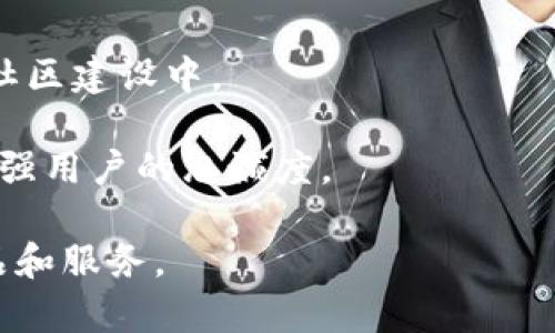   比特派代币详解：是否拥有自己的代币及其潜在应用 / 

 guanjianci 比特派, 代币, 加密货币, 数字资产, 去中心化交易所 /guanjianci 

比特派简介
比特派（Bitpie）是一款针对数字资产的管理和交易平台，其定位是一个安全、方便的数字货币钱包。用户可以在比特派管理多种加密货币，支持多种资产的存储、发送和接收。与传统金融系统相比，加密货币的去中心化特点为用户提供了更大的自由和灵活性。

比特派的功能
比特派具备多个功能，包括但不限于：
ul
    listrong多链支持：/strong比特派支持比特币、以太坊等多个主流区块链网络，用户可以在同一个平台上管理不同的数字资产。/li
    listrong安全性：/strong比特派采用多种加密技术，确保用户的资产安全，包括私钥的本地存储和多重签名等。/li
    listrong便捷性：/strong用户可通过简单的界面实现资产的快速转账、背景服务等功能。/li
    listrong去中心化交易功能：/strong支持去中心化交易，提升用户的控制力，减少中介费用和风险。/li
/ul

比特派是否有自己的代币？
目前，比特派并没有推出自己的代币。比特派作为一个多资产管理平台，主要是为用户提供管理现有加密货币的工具，这与一些推出自己代币的去中心化交易所有所不同。这使得比特派的核心定位更加专注于服务用户的需求，为其提供一个高效、安全的管理平台。

为什么比特派没有自己的代币？
比特派没有自己代币的原因可能与其商业模式和战略定位有关。一方面，数字钱包和交易平台的核心价值在于其安全性和便捷性，用户不一定需要代币来增强使用体验。另一方面，推出代币通常需要额外的市场推广和管理，而比特派可能更倾向于专注于提升产品功能和用户体验。

比特派代币的潜在优势和影响
尽管比特派当前没有计划推出自己的代币，考虑到代币发行在区块链行业的广泛应用，其潜在的优势仍然值得探讨。若比特派未来决定推出代币，可能会带来以下几种影响：
ul
    listrong用户激励：/strong通过代币激励用户进行交易和使用额外的服务，从而增加用户粘性。/li
    listrong生态系统扩展：/strong发行代币可以促进平台内的生态系统形成，吸引更多的项目和用户进入。/li
    listrong资金筹集：/strong通过代币发行，比特派可以筹集更多的资金来推动产品研发和营销活动。/li
/ul

与其他平台的对比
一些竞争对手如币安、火币等推出了自己的代币，成为各个平台生态系统的一部分。这些代币通常用于交易费用折扣、参与平台特定的产品或服务等。这些参数使得比特派在市场竞争中略显劣势，特别是在想要吸引大量交易者和投资者的情况下。

比特派未来的可能性
虽然比特派目前没有代币，但未来可根据市场变化和用户反馈，再考虑是否推出自己的代币。这样做可能会给比特派带来更多的市场机会及赢利模式，但同时也需谨慎对待合规性及市场需求。

用户对比特派的看法
用户对于比特派的评价和反馈可以直接影响平台的未来发展。尽管没有自己的代币，用户们更在意的是比特派在安全性、便捷性以及资产管理方面的表现。目前大部分用户反馈积极，认为比特派在用户体验及资产管理上做得很不错，这将在未来加强用户基数和市场需求。

总结
比特派作为一个数字资产管理工具，当前并没有自己的代币，这是其定位和商业战略的一部分。虽然没有代币可能在市场竞争中带来一定的挑战，但其专注于提供安全、便捷的资产管理服务的态度是值得肯定的。随着加密货币市场的不断演变，比特派在未来可能会根据市场需求改变策略，推出相应的代币或其他新功能，从而满足用户的需求。

可能的相关问题
ul
    li比特派安全吗？/li
    li比特派如何进行资产管理？/li
    li加密货币市场的前景如何？/li
    li比特派与其他数字钱包的比较是什么？/li
    li如何提升比特派的使用体验？/li
    li比特派的用户社区和支持体系怎么样？/li
/ul

比特派安全吗？
在加密货币领域，安全性一直是用户最为关心的问题之一。比特派为了确保用户的资产安全，采取了多种先进的安全措施。首先，比特派在内部使用了高级加密技术对用户私钥进行保护。用户的私钥是存储和管理其加密资产的关键，确保私钥只有用户本人掌控是安全的首要步骤。其次，比特派采用了去中心化的存储方式，尽可能降低单点故障带来的风险。此外，比特派经常进行安全审计和漏洞检测，积极修复安全隐患，以确保用户资产的安全。

此外，比特派还提供了二次验证的功能，用户在进行重要的操作时，系统会要求输入额外的验证码，这进一步提高了账户的安全性。不过，即便如此，用户自身也需提高安全意识，不随意分享个人信息和账户信息，以降低潜在风险。

比特派如何进行资产管理？
比特派为用户提供了一个直观且功能强大的资产管理平台。用户可以轻松地在比特派上实现资产的存储、发送、接收和交易。用户只需在平台上注册并完成一次身份验证后，就可以创建自己的数字钱包，方便地管理多种加密货币资产。

比特派支持的资产种类非常丰富，包括比特币、以太坊、Ripple及其他多个主流的加密货币。用户在平台上不仅可以查看资产的实时价格和涨跌情况，还能根据自己的需求进行不同的交易和资产配置。通过简单的操作，用户可以在比特派完成财富增值、减少风险等方面的管理，为用户提供了极大的便利。

加密货币市场的前景如何？
加密货币市场近年来经历了快速的增长与变革，越来越多的投资者开始关注这一领域。根据市场研究机构的数据，预计在未来几年内，加密货币的总市值将继续增长。这一现象的背后，不仅是因为加密资产的逐渐被认可，更由于其在金融系统中所展现的去中心化、高透明度、高安全性等特性。

未来可能会出现更多的合规性政策，监管机构对加密货币的重视将进一步推动市场的成熟，这将吸引更多传统投资者的加入。同时，基于区块链技术的新型金融产品也将不断诞生，带动整个市场的创新与发展。

然而，市场的波动性依然是投资者需关注的焦点，尤其是在价格剧烈波动时，投资者需具备较强的风险控制能力。总体而言，虽然前景广阔，但参与者需保持谨慎。

比特派与其他数字钱包的比较是什么？
在众多数字钱包中，比特派具有其独特的优势。首先，比特派支持多种主流加密货币，自然而然吸引了大量用户。与之相比，某些数字钱包仅支持少数特定资产，限制了用户的选择。

此外，比特派的一大特色是其便捷性和用户体验。比特派设计简洁，用户在管理资产时不需要繁琐的操作步骤，这对新手用户尤为友好。同时，比特派提供安全可靠的技术保障，用户在使用过程中不会因为安全隐患而担心丢失资产。

当然，各种数字钱包之间也存在着竞争，用户可以根据自己的需求选择合适的产品。总体来说，比特派凭借其安全性、多样性和用户友好界面，在市场中占有一席之地。

如何提升比特派的使用体验？
提升用户体验一直是比特派发展的重要目标。为了改善用户在使用过程中的体验，比特派可以采取以下措施：
ul
    listrong界面设计：/strong现代用户对于视觉效果的重视越来越高，提升平台界面设计的美观性和直观性将有助于吸引更多用户。/li
    listrong增加教育与指导功能：/strong为新用户提供丰富的教育资源和指导手册，帮助他们快速掌握如何使用比特派。/li
    listrong加强客户支持：/strong提升客户支持服务，确保用户在遇到问题时能够得到快速响应和解决。/li
/ul
通过持续用户体验，比特派将能更好地满足用户需求，吸引更多用户加入平台，实现可持续发展。

比特派的用户社区和支持体系怎么样？
一个活跃的用户社区对比特派的发展至关重要。比特派致力于建立一个健康活跃的用户社区，使得用户能够在社区中分享经验、交流意见以及获取帮助。同时，比特派也会定期组织相关活动，鼓励用户参与到社区建设中。

此外，比特派还提供了多样的客服支持渠道，包括在线客服、社区论坛和社交媒体等，以便用户在遇到问题时能够快速找到解决方案。这种多维度的支持体系，使得用户在使用比特派时感到更加安心，也能够增强用户的忠诚度。

综上所述，比特派作为一款优秀的数字资产管理工具，尽管没有推出自己的代币，但在安全性、资产管理、用户体验等方面仍表现突出。未来，比特派有机会根据市场需求变化，进一步发展更符合用户需求的产品和服务。