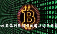 :比特派网络错误的解决方法详解