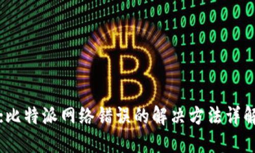 :比特派网络错误的解决方法详解