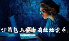 如何在BitP钱包上安全有效地卖币：全面指南