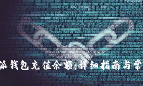 如何为B特派钱包充值余额：详细指南与常见问题解答