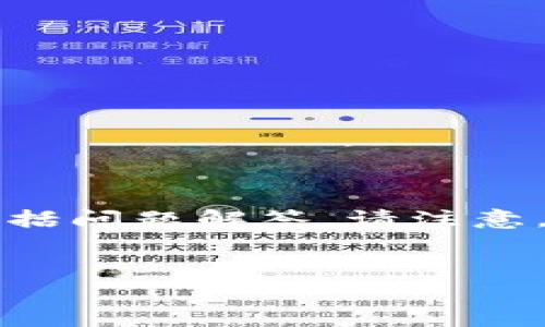 针对您的请求，我将提供一个符合的、相关关键词以及详细的内容展开，包括问题解答。请注意，为了完整性，我会提供一个框架和清晰的结构，具体内容会因字数来简化。


区块链专利发掘平台的详尽指南及分析