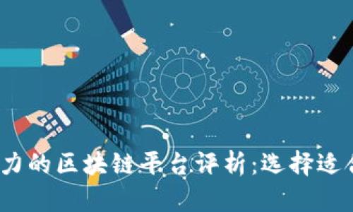 2023年最具潜力的区块链平台评析：选择适合你的最佳选择