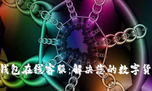 Gopay虚拟币钱包在线客服：解决您的数字货币疑问和问题