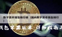 如何下载Bitp钱包苹果版本：详细指南与常见问题