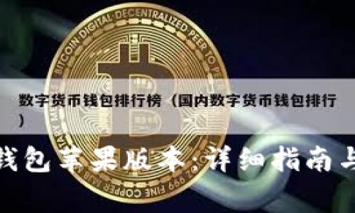 如何下载Bitp钱包苹果版本：详细指南与常见问题解答