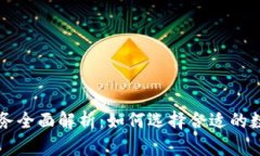 Okcoin虚拟币业务全面解析：如何选择合适的数字