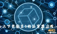 如何在设备上下载安装B特派苹果应用：全方位指