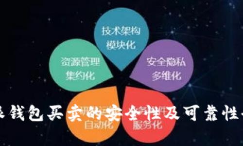 比特派钱包买卖的安全性及可靠性全解析