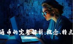 : 虚拟币与通币的完整解析：概念、特