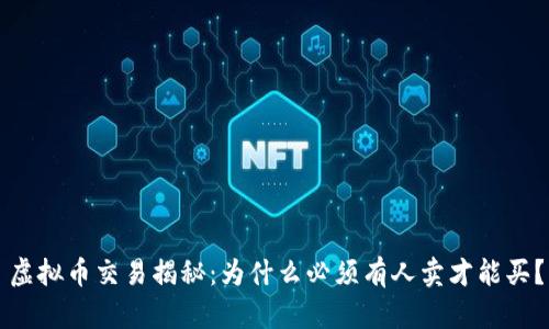虚拟币交易揭秘：为什么必须有人卖才能买？