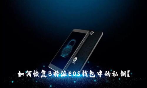 如何恢复B特派EOS钱包中的私钥？