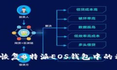 如何恢复B特派EOS钱包中的私钥？