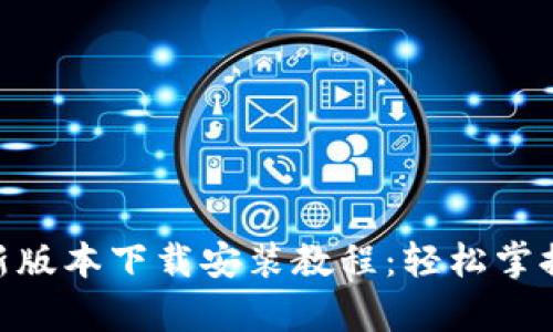 Bitpie新版本下载安装教程：轻松掌握全流程