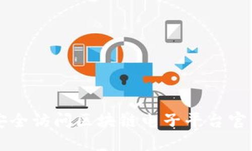 如何安全访问区块链电子平台官网入口