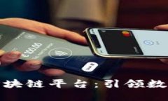 指数网创新区块链平台：引领数字资产新时代