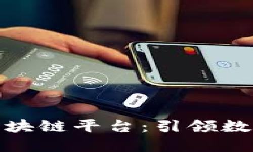 指数网创新区块链平台：引领数字资产新时代