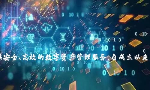 特派钱包成立于2018年，是一款以区块链技术为基础的数字钱包，旨在为用户提供安全、高效的数字资产管理服务。自成立以来，特派钱包不断进行技术创新与产品，逐步发展成为用户信赖的数字资产管理平台。

如果需要更多详细信息，建议您访问特派钱包的官方网站或者相关的社区论坛。