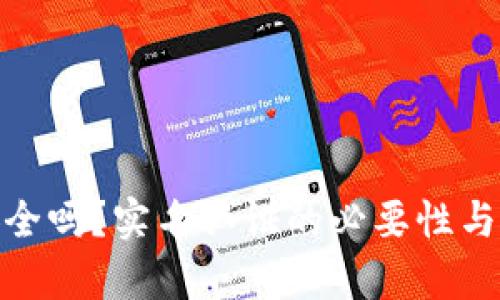 Bitpie安全吗？实名认证的必要性与风险分析