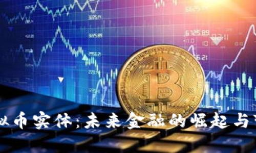 虚拟币实体：未来金融的崛起与变革
