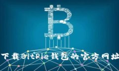 如何查询和下载BitPie钱包的官方网址及使用指南