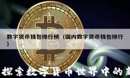 
虚拟币闪电：探索数字货币世界中的新机遇与挑战