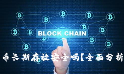 比特派大量币长期存放安全吗？全面分析与投资建议