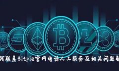 如何联系Bitpie官网电话人工服务及相关问题解答
