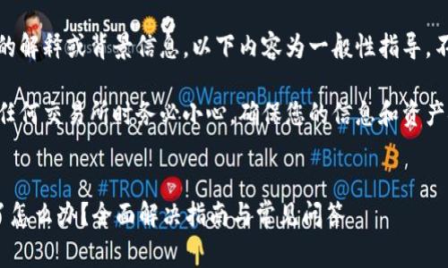 警告：由于未提供具体的解释或背景信息，以下内容为一般性指导，不构成金融或法律建议。

请注意：操作比特派或任何交易所时务必小心，确保您的信息和资产安全。

用户需求
比特派钱包转不出来了怎么办？全面解决指南与常见问答