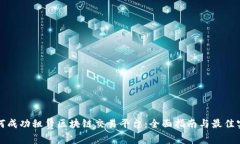 如何成功租赁区块链交易平台：全面指南与最佳