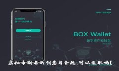 虚拟币别名的创意与合规：可以乱取吗