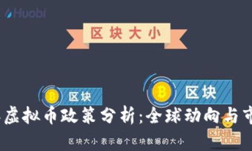2018年虚拟币政策分析：全球动向与市场影响