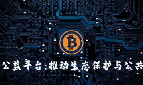 三江源区块链公益平台：推动生态保护与公共参与的新模式