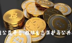 三江源区块链公益平台：推动生态保护与公共参