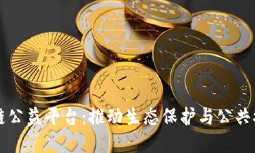 三江源区块链公益平台：推动生态保护与公共参与的新模式
