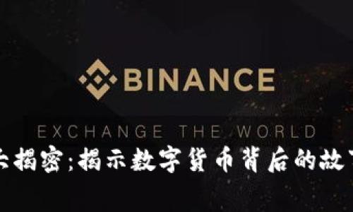 虚拟币内幕大揭密：揭示数字货币背后的故事与投资之道