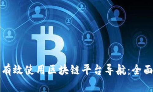 如何有效使用区块链平台导航：全面指南