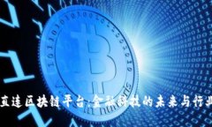 工行直连区块链平台：金融科技的未来与行业革