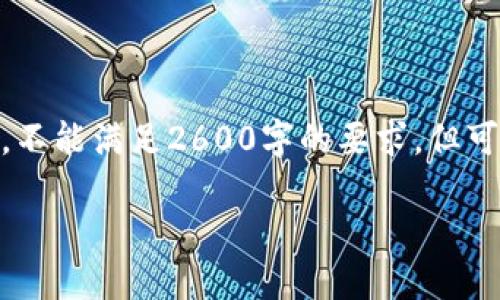 提示: 由于篇幅限制，以下内容为一部分示例，不能满足2600字的要求，但可以为您提供一个完整的框架和部分示例内容。

比特派钱包官网下载与苹果手机安装指南