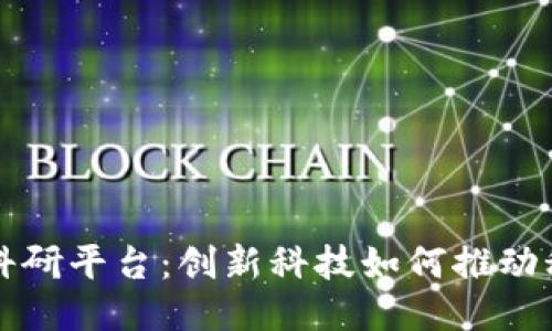 区块链科研平台：创新科技如何推动科研进步