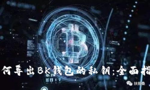 如何导出BK钱包的私钥：全面指南