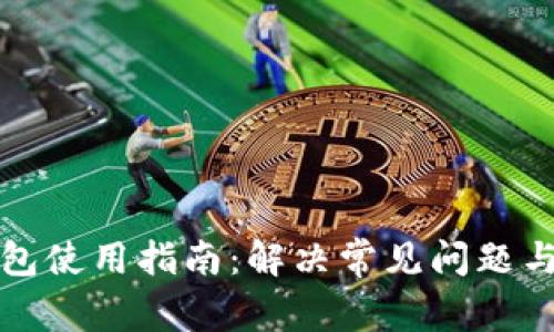 比特派钱包使用指南：解决常见问题与故障排除