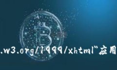 bibio xmlns=＂http://www.w3.org/1999/xhtml＂应用服务区块