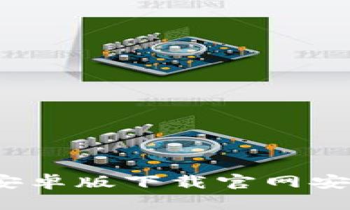 如何解决BitP安卓版下载官网安装不了的问题？