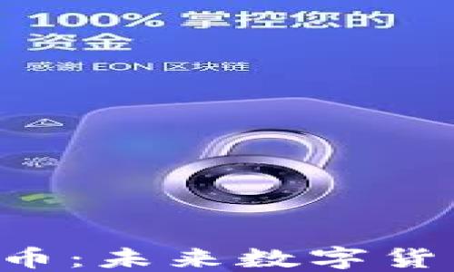 
探索UIN虚拟币：未来数字货币的投资机会