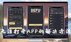 Bitpie中国官网无法打开APP的解决方法与