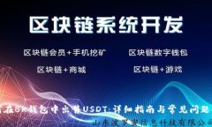 如何在BK钱包中出售USDT：详细指南与常见问题解