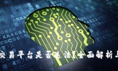 区块链拉人进交易平台是否违法？全面解析与法