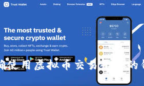 如何正确使用虚拟币交易平台的钱包地址